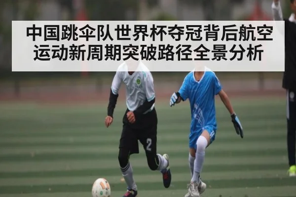 中国跳伞队世界杯夺冠背后航空运动新周期突破路径全景分析（kaiyun）