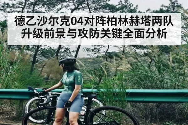 德乙沙尔克04对阵柏林赫塔两队升级前景与攻防关键全面分析（kaiyun）